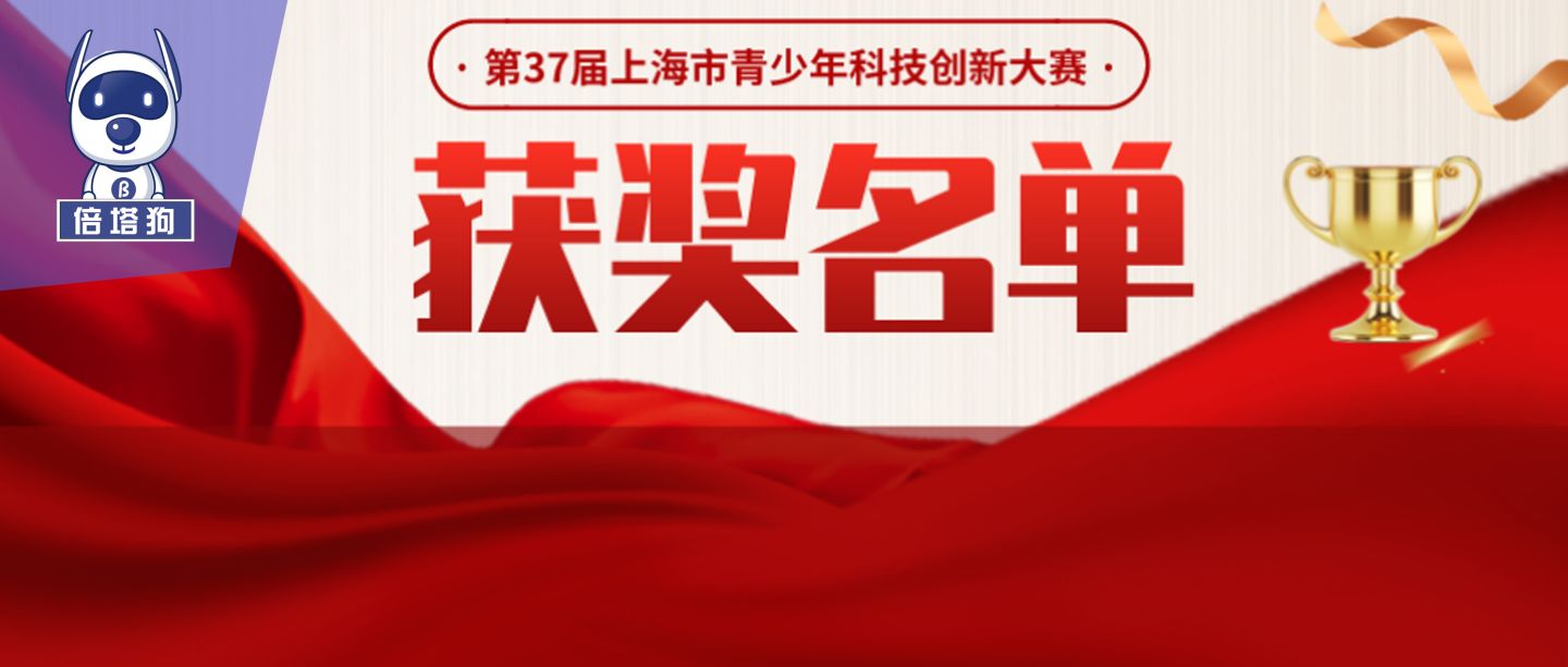 重磅!51人获奖!倍塔狗学员生"第37届上海市青少年科技创新大赛"中再获佳绩!